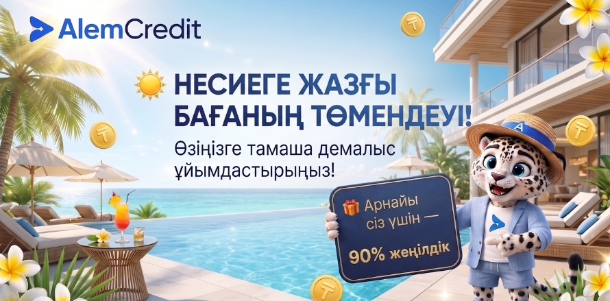 stock/pervichka-yes80☀️ Несиелерге жазғы баға төмендеуі! Өзіңізге мінсіз демалыс сыйлаңыз 🌴7