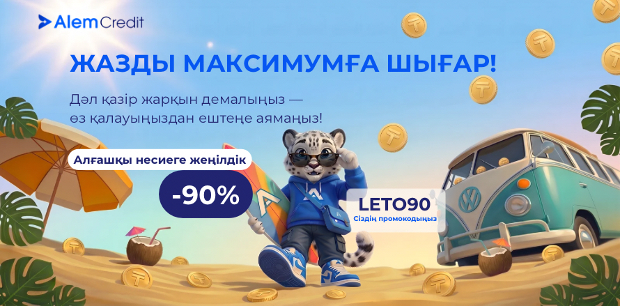 stock/zhazgy-nauqan-alghashqy☀️ Жазғы науқан: Алғашқы несиеге 90%-ға дейінгі ең жоғары жеңілдік!3