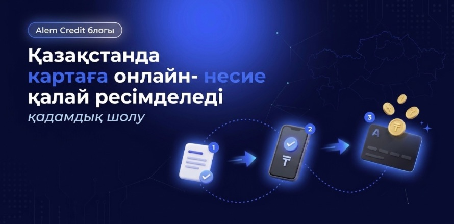 blog/5_prichin_kazҚазақстанда картаға онлайн-несиені қалай рәсімдеуге болады: өтінім берер алдындағы қадамдық талдау. 7