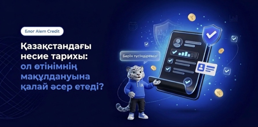 blog/doborҚазақстандағы несие тарихы: ол өтінімнің мақұлдануына қалай әсер етеді? 13