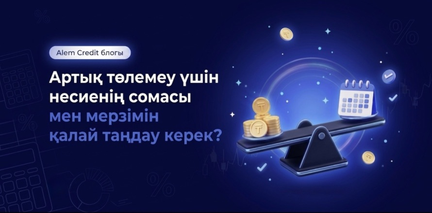 blog/doborАртық төлемеу үшін несиенің сомасы мен мерзімін қалай таңдау керек? 10
