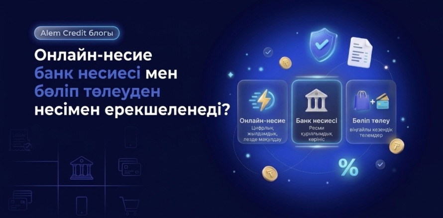 blog/5_prichin_kazОнлайн-несиенің банк несиесі мен бөліп төлеуден айырмашылығы неде? 13