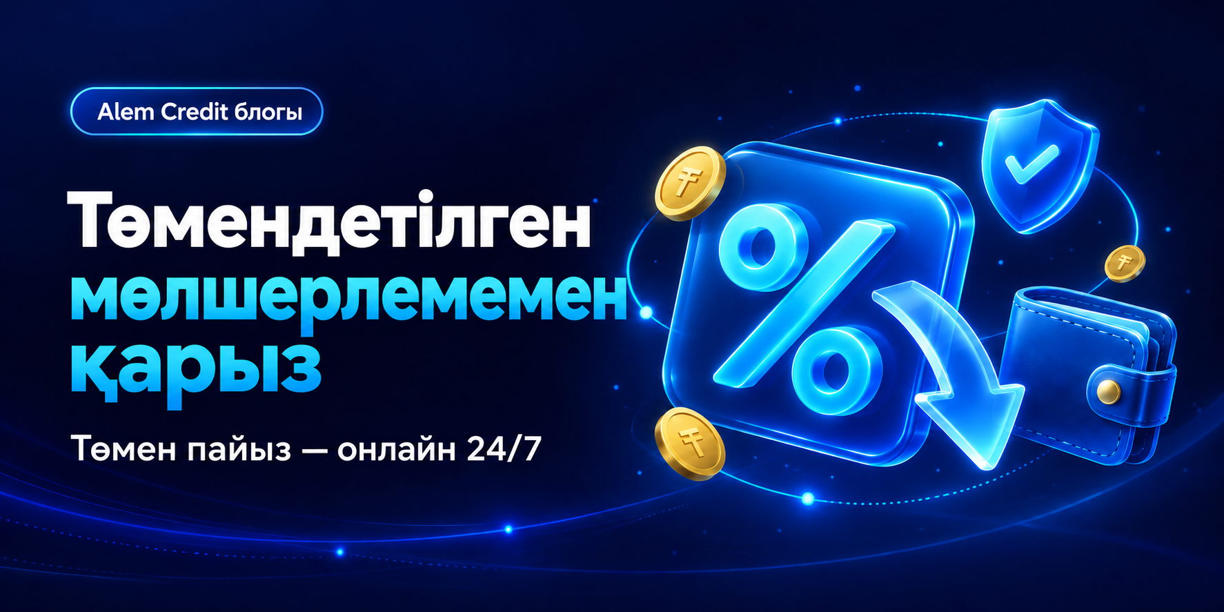 blogТөмендетілген мөлшерлеме бойынша қарыз-төмен пайызбен қарыз алу16