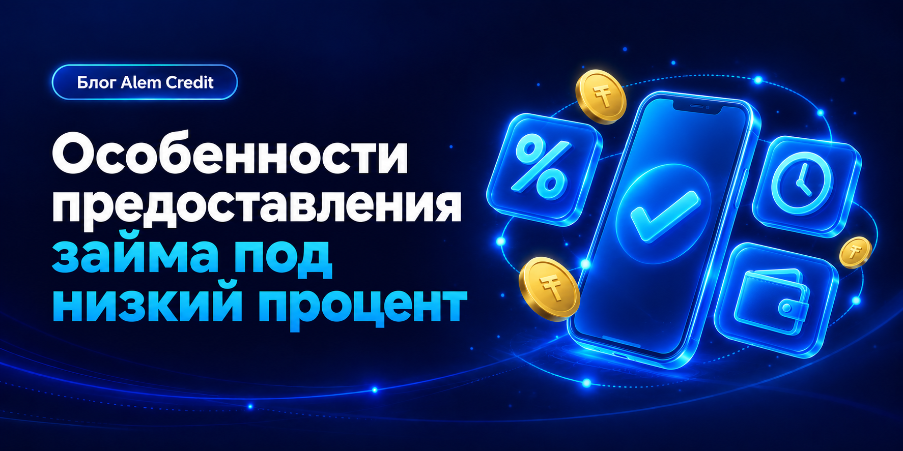 ru/blogОсобенности предоставления займа под низкий процент13
