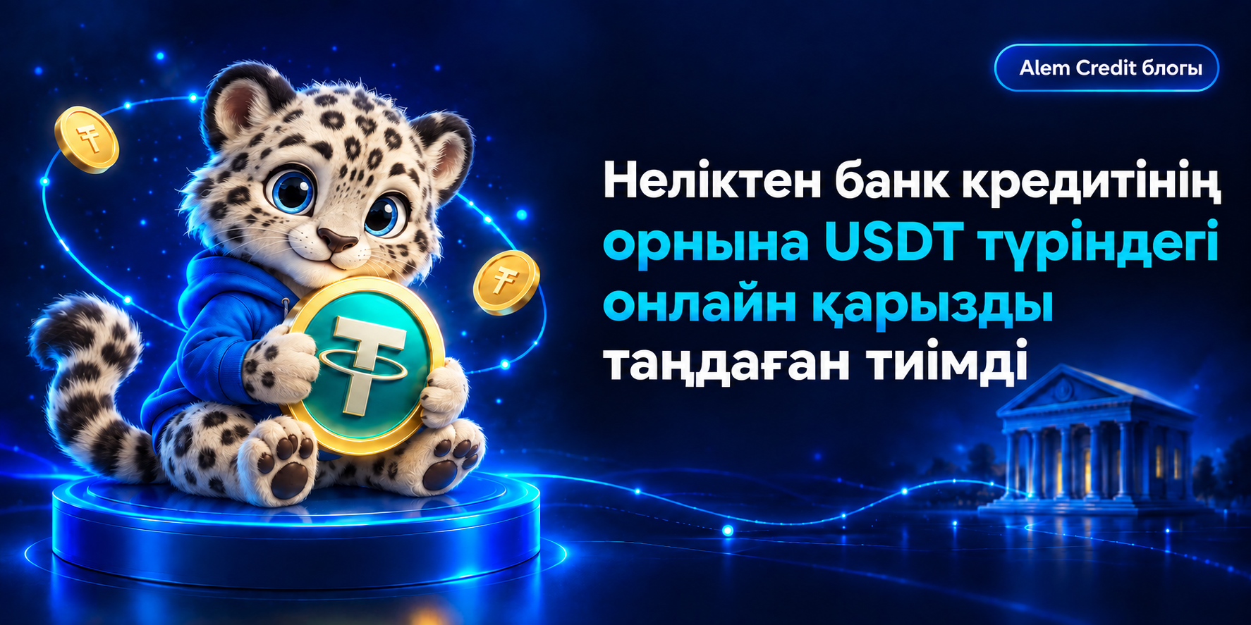 blogНеліктен банк кредитінің орнына USDT түріндегі онлайн қарызды таңдаған тиімді10