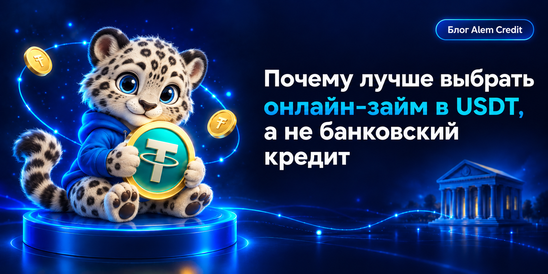 ru/blogПочему лучше выбрать онлайн-займ в USDT, а не банковский кредит10