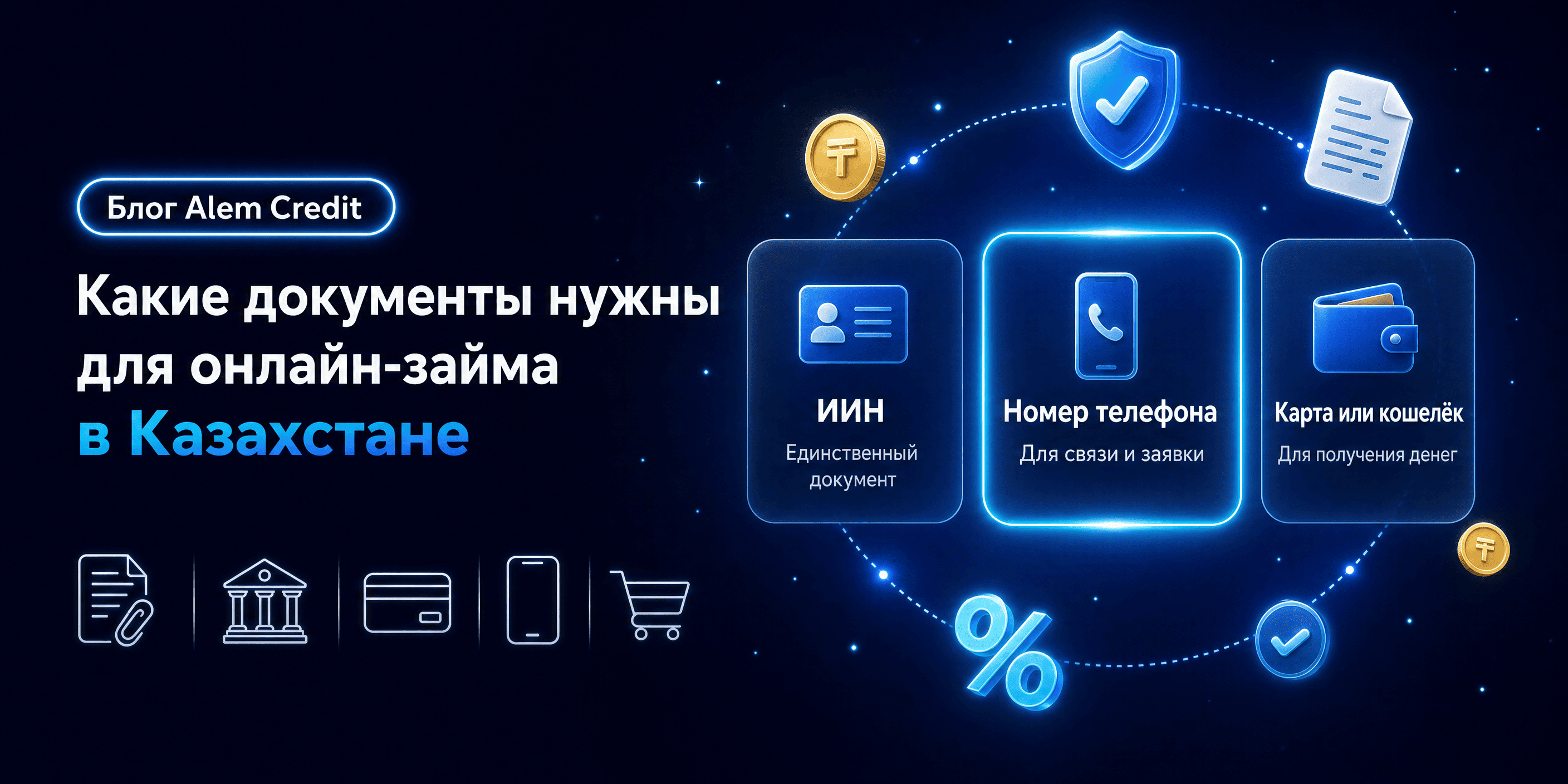 ru/blog?page=2Какие документы нужны для оформления онлайн-займа в Казахстане1