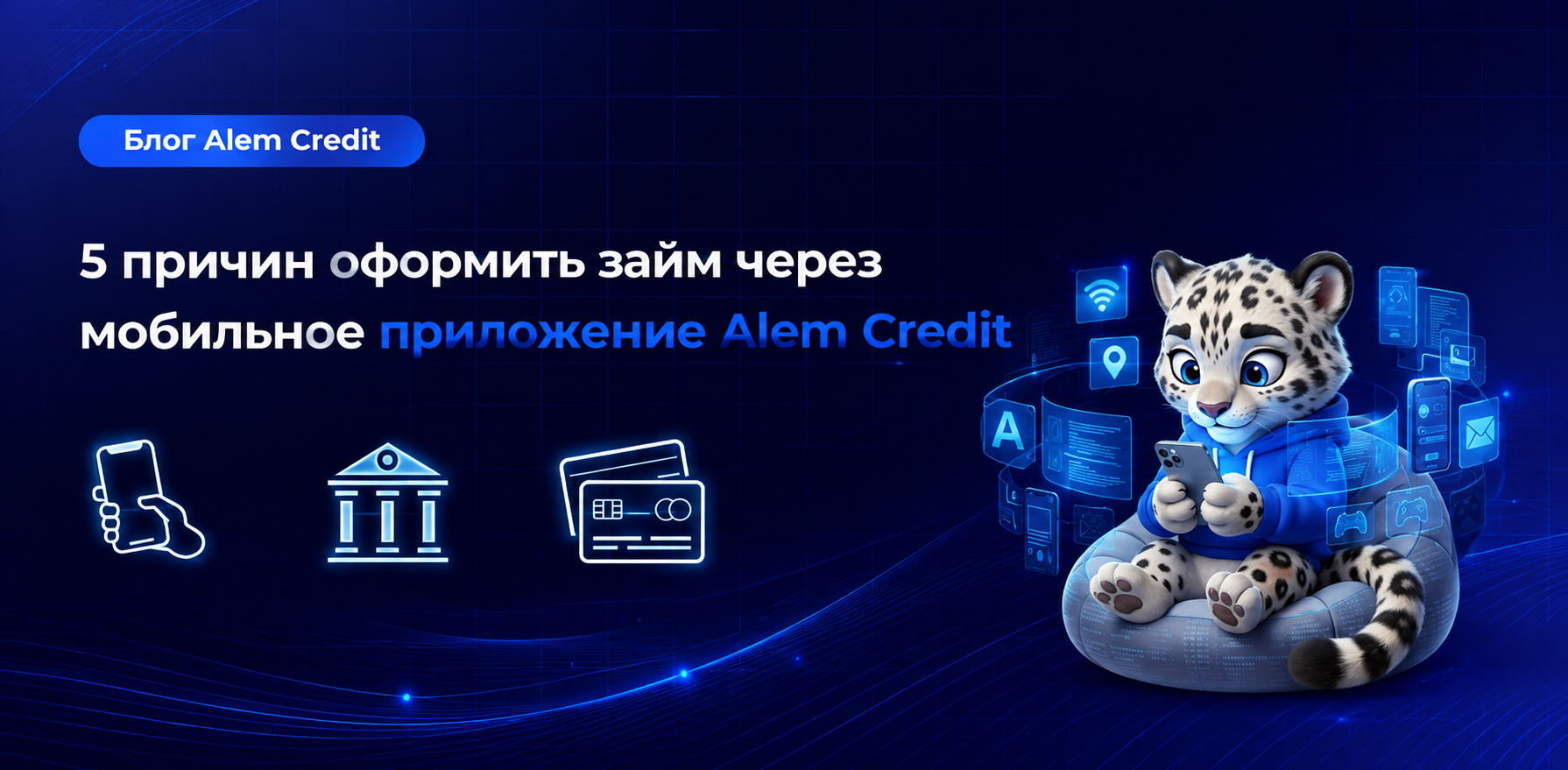 ru/blog/Osobennosty-zaima-pod-nizkiy-procent5 причин оформить займ через мобильное приложение  Credit7